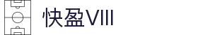 快盈VIII- 专注于赚钱的利器